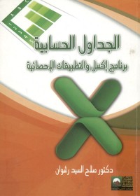 الجداول الحسابية : برنامج إكسل والتطبيقات الإحصائية